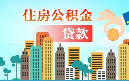 琼海漯河商贷转公积金贷款条件（漯河市住房公积金贷款条件）